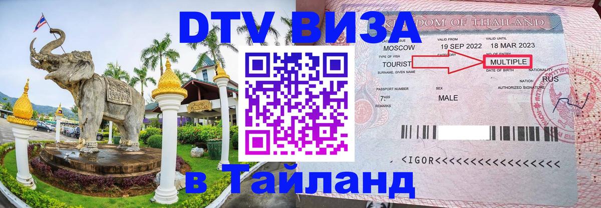 Destination Thailand Visa (DTV виза) 