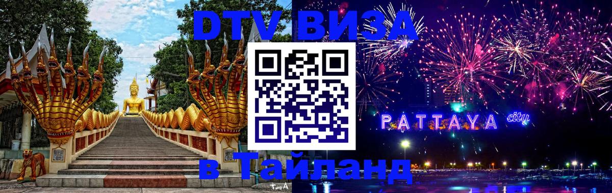 Сколько стоит виза DTV в Тайланд 